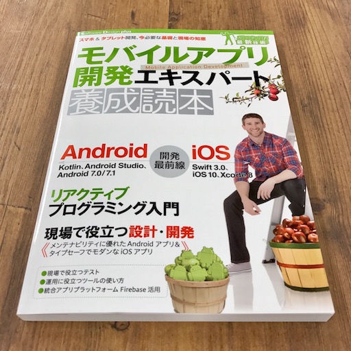 「モバイルアプリ開発エキスパート養成読本」の執筆に参加しました