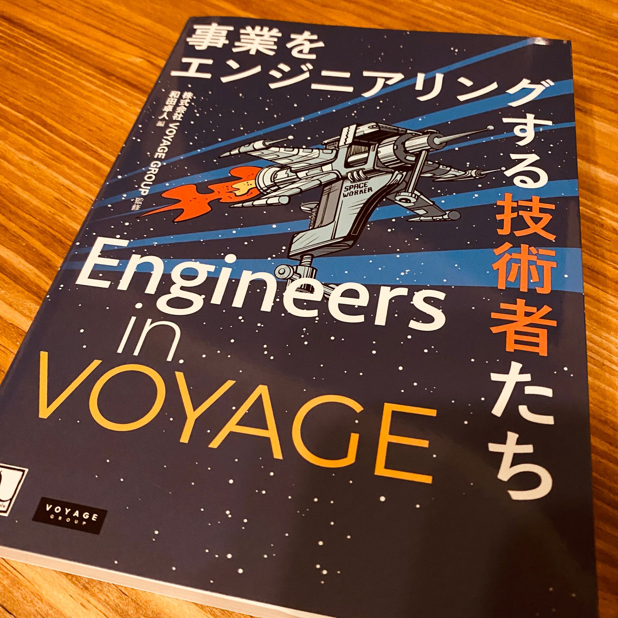 「事業をエンジニアリングする技術者たち Engineers in VOYAGE」を読みました