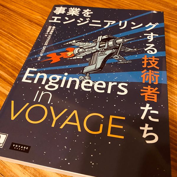 「事業をエンジニアリングする技術者たち Engineers in VOYAGE」を読みました